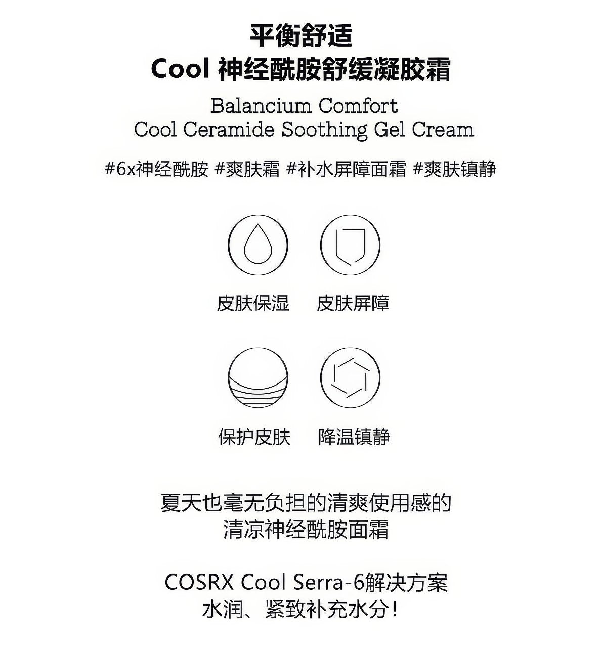 COSRX Balancium Comfort Cool Ceramide Soothing Gel Cream