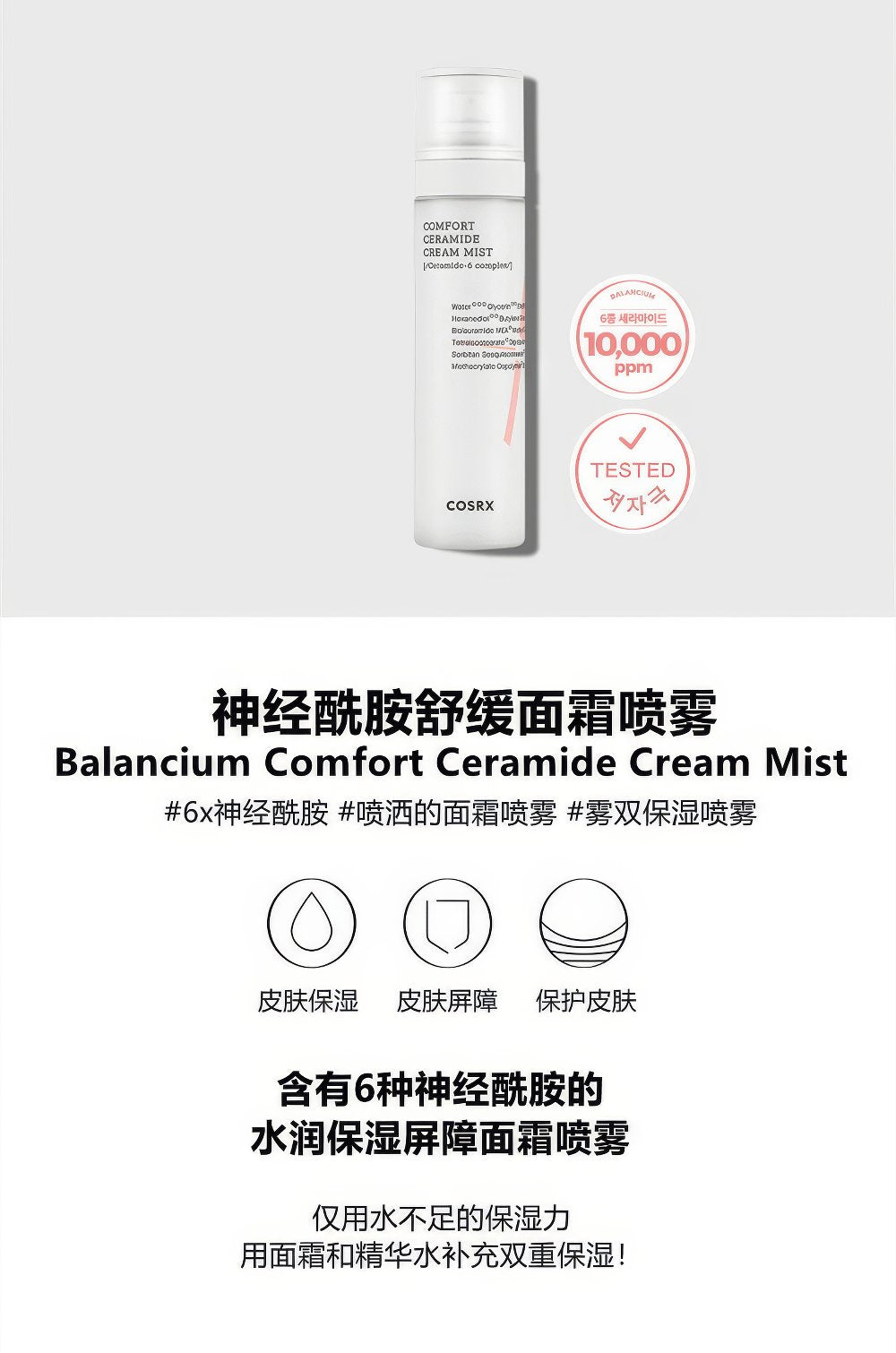 COSRX Comfort Ceramide Cream Mist