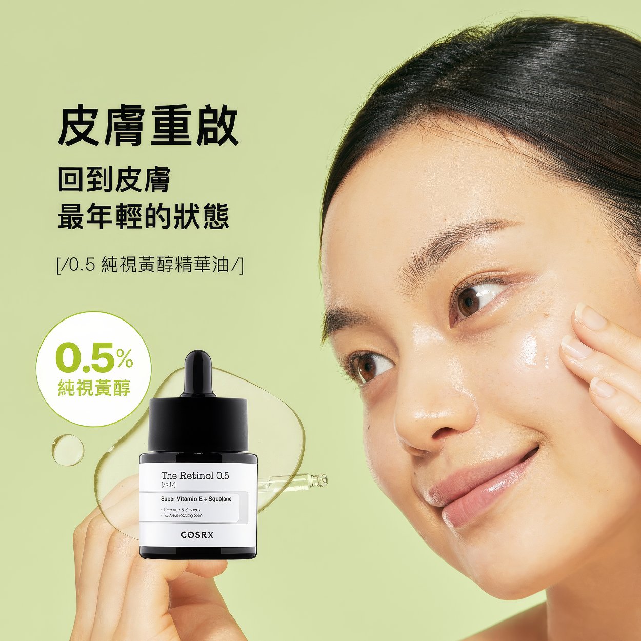 COSRX The Retinol 0.5 Oil Super Vitamin E + Squalane