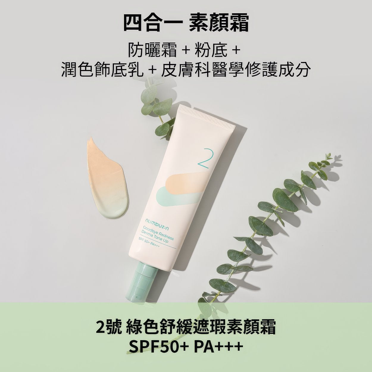 Numbuzin No.2 Goodbye Redness Derma Tone Up